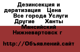 Дезинсекция и дератизация › Цена ­ 1 000 - Все города Услуги » Другие   . Ханты-Мансийский,Нижневартовск г.